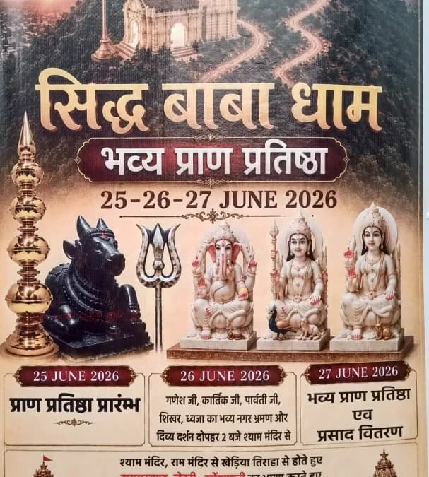 सिद्ध बाबा धाम की भव्य शोभायात्रा में उमड़ा आस्था का सैलाब, श्रद्धालुओं ने पुष्पवर्षा कर किया स्वागत  22 किलो की पीतल की घंटी की गई भेंट, पुलिस की चाक-चौबंद व्यवस्था के बीच शांतिपूर्ण संपन्न हुआ आयोजन