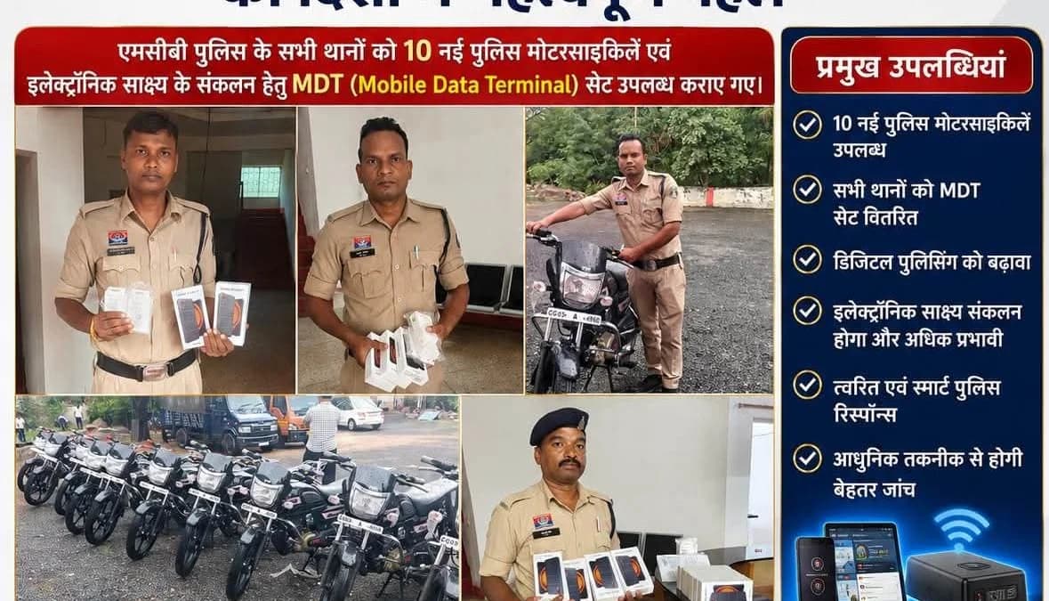 डिजिटल पुलिसिंग की ओर बढ़ते कदम: एमसीबी पुलिस को मिले 10 नए मोटरसाइकिल और मोबाइल डेटा टर्मिनल (MDT) सेट