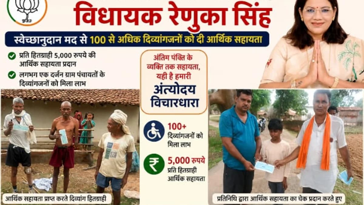 दिव्यांगजनों के लिए विधायक रेणुका सिंह की संवेदनशील पहल, 100 से अधिक हितग्राहियों को स्वेच्छानुदान से 5-5 हजार रुपये की आर्थिक सहायता