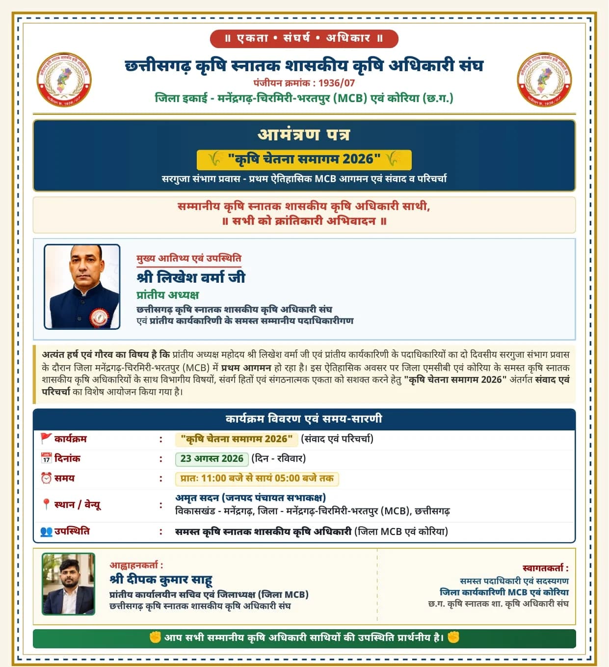 कृषि चेतना समागम 2026: एमसीबी में जुटेंगे कृषि अधिकारी, प्रांतीय अध्यक्ष लिखेश वर्मा करेंगे संवाद