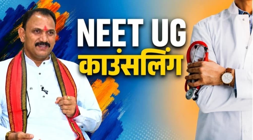 NEET UG काउंसलिंग पर मंत्री जायसवाल का दो टूक संदेश: पात्र विद्यार्थियों के हक से खिलवाड़ नहीं, फर्जीवाड़े पर होगी सख्त कार्रवाई