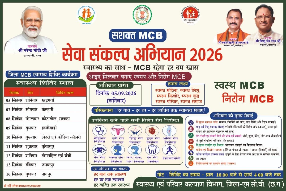 गांव-गांव पहुंचेगी विशेषज्ञ डॉक्टरों की टीम, 5 सितंबर से एमसीबी में ‘सेवा संकल्प अभियान’