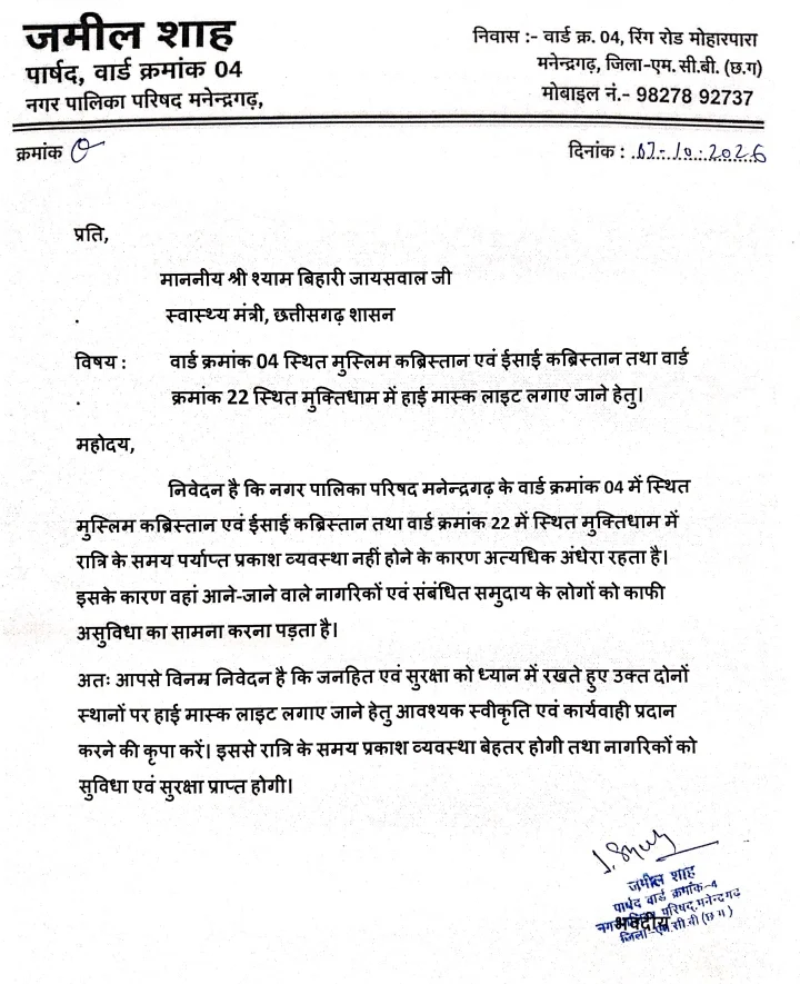 कब्रिस्तान और मुक्तिधाम में रोशनी की मांग, हाई मास्ट लाइट के लिए पार्षद जमील शाह ने मंत्री को लिखा पत्र (2)